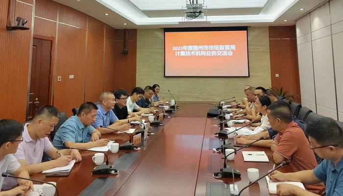福州市市场监管局联合福建省计量科学研究院召开2023年度全市法定计量技术机构业务交流会_图片新闻_福州市市场监督管理局(知识产权局)